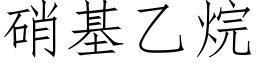 硝基乙烷 (仿宋矢量字庫)