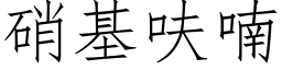 硝基呋喃 (仿宋矢量字库)