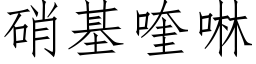 硝基喹啉 (仿宋矢量字庫)