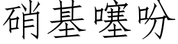 硝基噻吩 (仿宋矢量字庫)