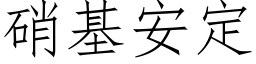 硝基安定 (仿宋矢量字庫)