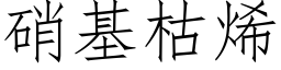 硝基枯烯 (仿宋矢量字庫)