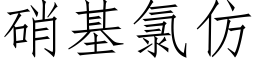 硝基氯仿 (仿宋矢量字庫)