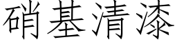 硝基清漆 (仿宋矢量字庫)