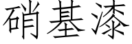 硝基漆 (仿宋矢量字庫)