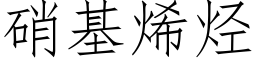 硝基烯烃 (仿宋矢量字库)