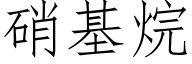 硝基烷 (仿宋矢量字庫)