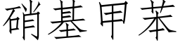 硝基甲苯 (仿宋矢量字库)