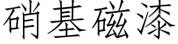 硝基磁漆 (仿宋矢量字庫)