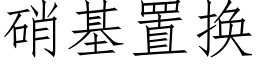 硝基置换 (仿宋矢量字库)