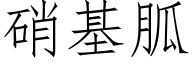 硝基胍 (仿宋矢量字库)