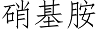 硝基胺 (仿宋矢量字庫)