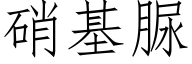 硝基脲 (仿宋矢量字庫)