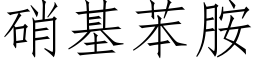 硝基苯胺 (仿宋矢量字庫)