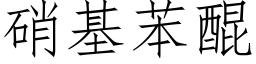 硝基苯醌 (仿宋矢量字庫)