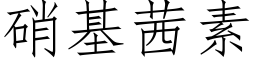 硝基茜素 (仿宋矢量字庫)