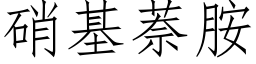 硝基萘胺 (仿宋矢量字库)