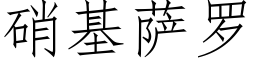 硝基萨罗 (仿宋矢量字库)