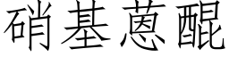 硝基蒽醌 (仿宋矢量字庫)