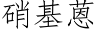 硝基蒽 (仿宋矢量字庫)