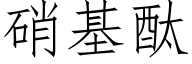 硝基酞 (仿宋矢量字庫)