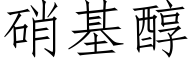 硝基醇 (仿宋矢量字庫)