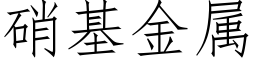 硝基金属 (仿宋矢量字库)