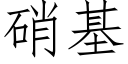 硝基 (仿宋矢量字庫)