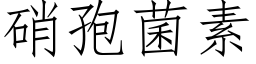 硝孢菌素 (仿宋矢量字库)