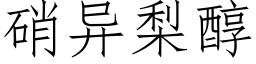 硝异梨醇 (仿宋矢量字库)