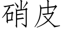 硝皮 (仿宋矢量字庫)