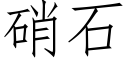 硝石 (仿宋矢量字库)