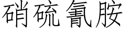 硝硫氰胺 (仿宋矢量字库)