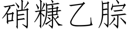 硝糠乙腙 (仿宋矢量字库)