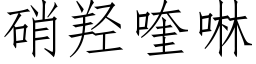 硝羟喹啉 (仿宋矢量字库)