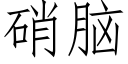 硝脑 (仿宋矢量字库)