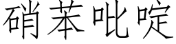 硝苯吡啶 (仿宋矢量字库)