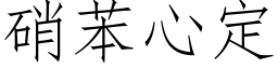 硝苯心定 (仿宋矢量字库)