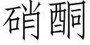 硝酮 (仿宋矢量字库)