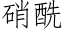 硝酰 (仿宋矢量字库)