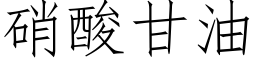 硝酸甘油 (仿宋矢量字库)