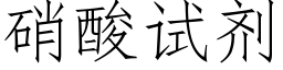 硝酸试剂 (仿宋矢量字库)