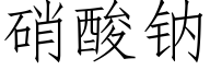 硝酸鈉 (仿宋矢量字庫)