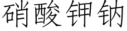 硝酸钾钠 (仿宋矢量字库)