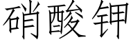 硝酸钾 (仿宋矢量字库)