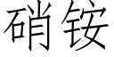 硝铵 (仿宋矢量字库)