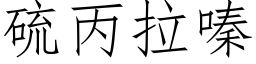 硫丙拉嗪 (仿宋矢量字库)