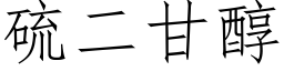 硫二甘醇 (仿宋矢量字库)