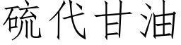 硫代甘油 (仿宋矢量字库)