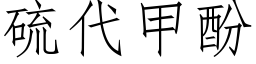 硫代甲酚 (仿宋矢量字库)